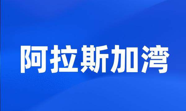 阿拉斯加湾