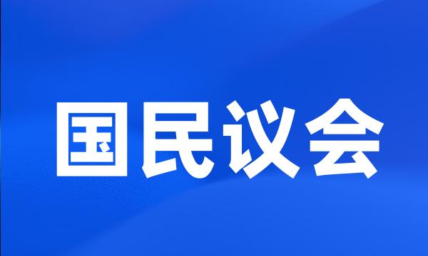 国民议会