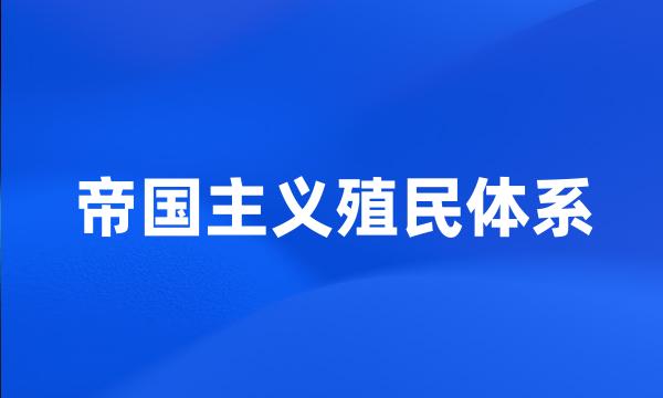 帝国主义殖民体系