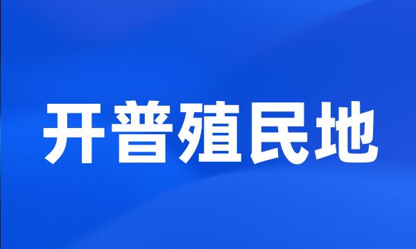 开普殖民地