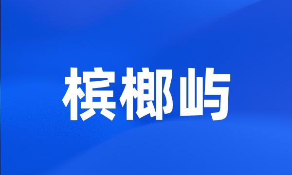 槟榔屿