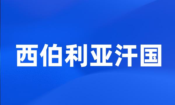 西伯利亚汗国