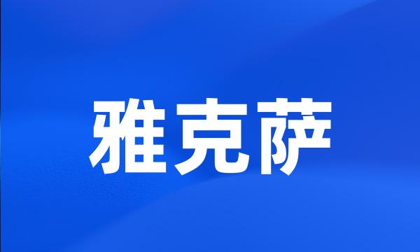 雅克萨