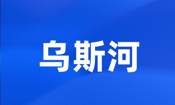 乌斯河