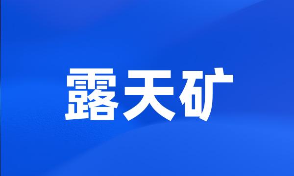 露天矿