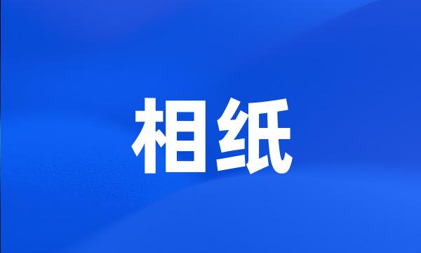 相纸