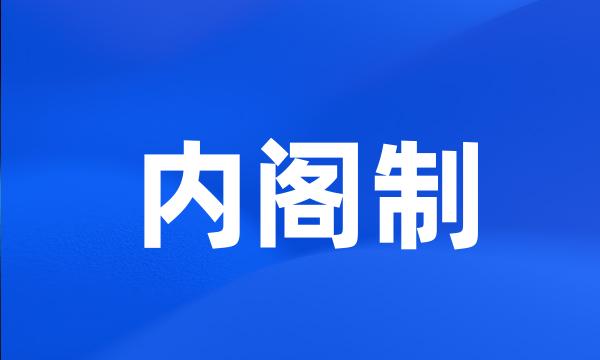 内阁制