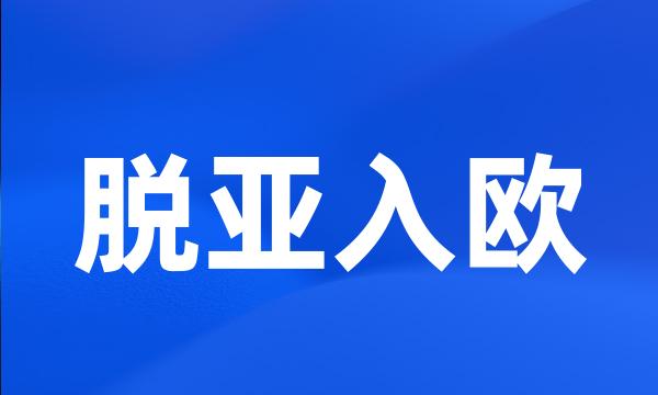 脱亚入欧