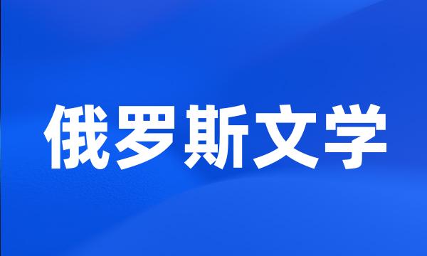 俄罗斯文学