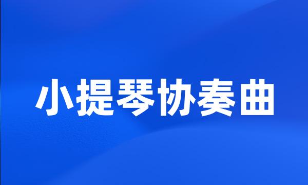 小提琴协奏曲