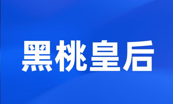 黑桃皇后