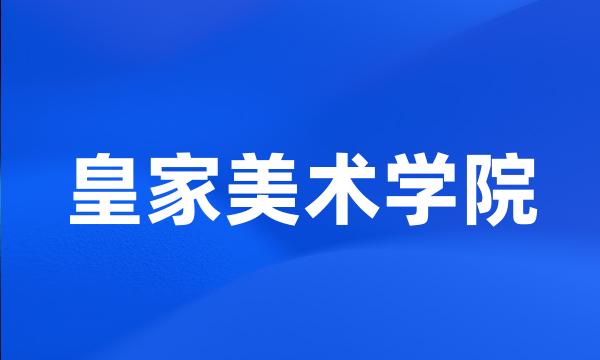 皇家美术学院