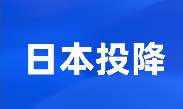 日本投降