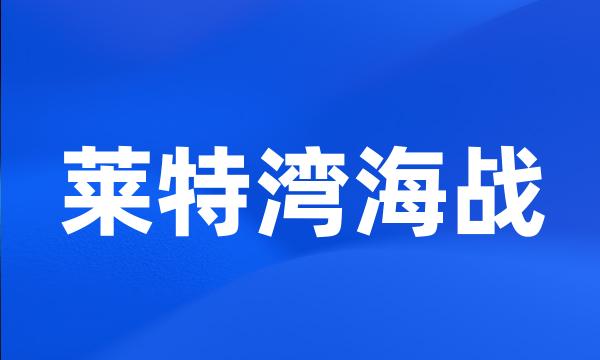 莱特湾海战