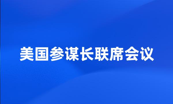 美国参谋长联席会议