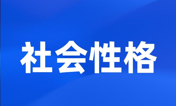 社会性格