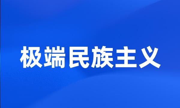 极端民族主义