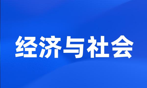 经济与社会