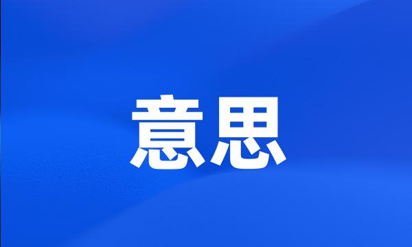 意思