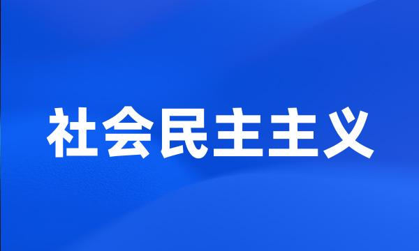 社会民主主义