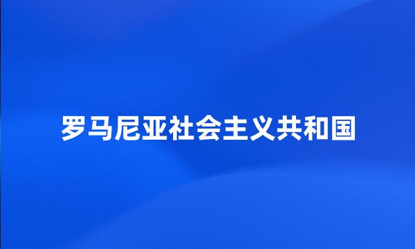 罗马尼亚社会主义共和国