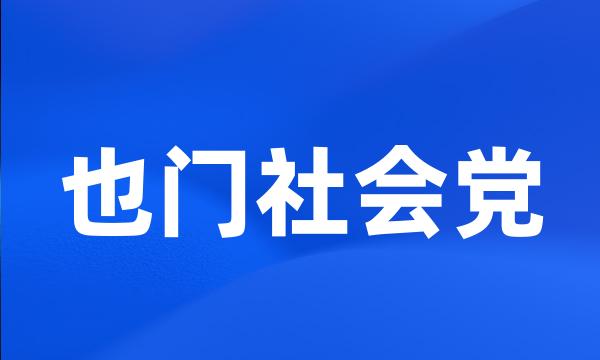 也门社会党