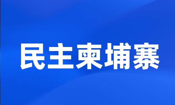 民主柬埔寨