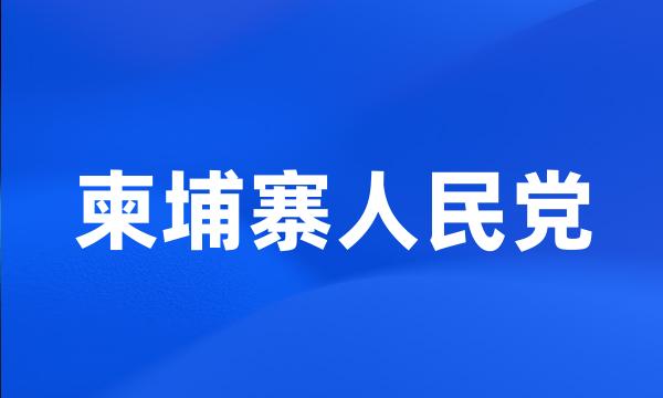 柬埔寨人民党