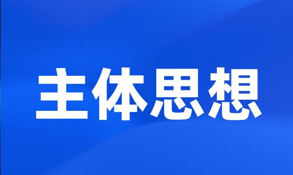 主体思想