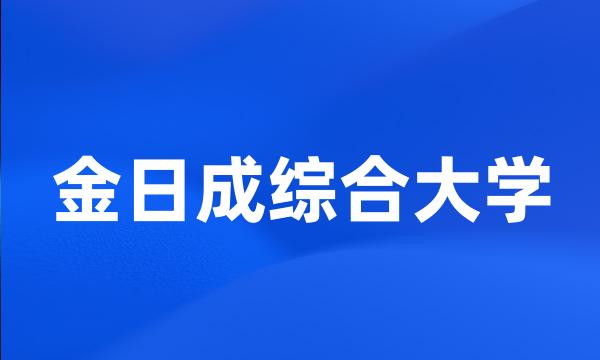 金日成综合大学