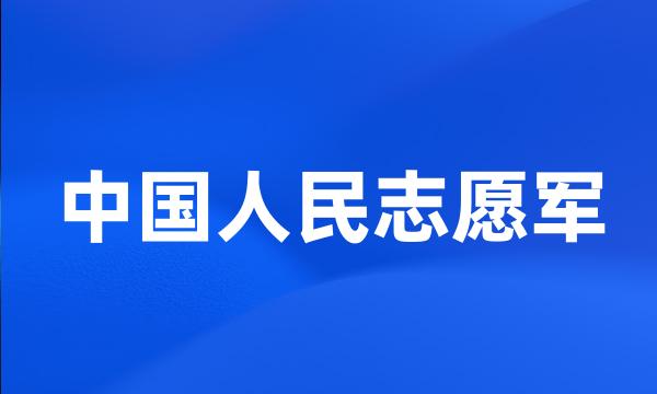 中国人民志愿军