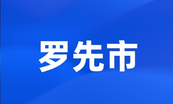 罗先市