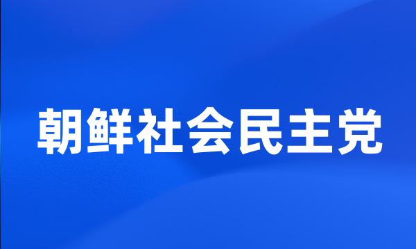 朝鲜社会民主党