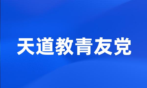 天道教青友党