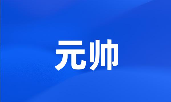 元帅