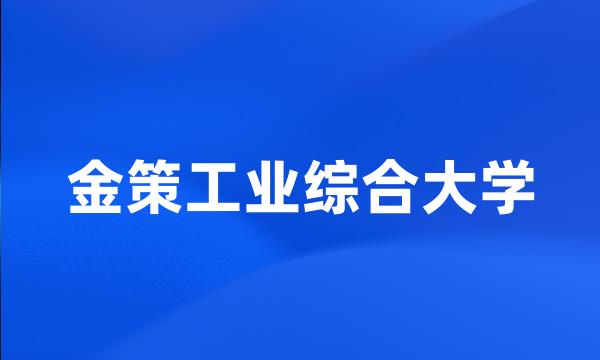 金策工业综合大学