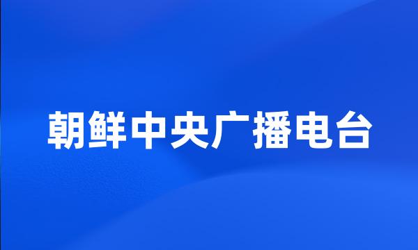 朝鲜中央广播电台