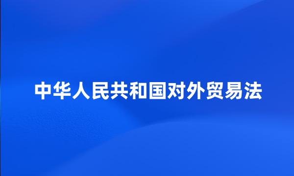 中华人民共和国对外贸易法