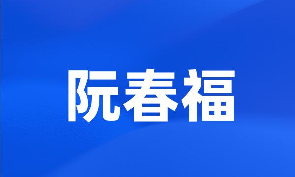 阮春福