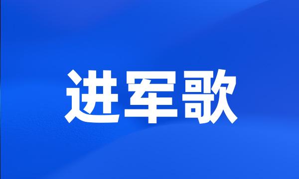 进军歌