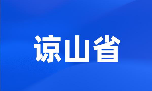 谅山省