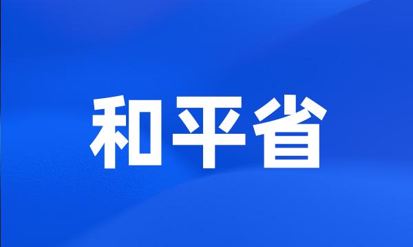 和平省