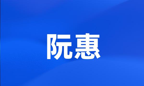 阮惠