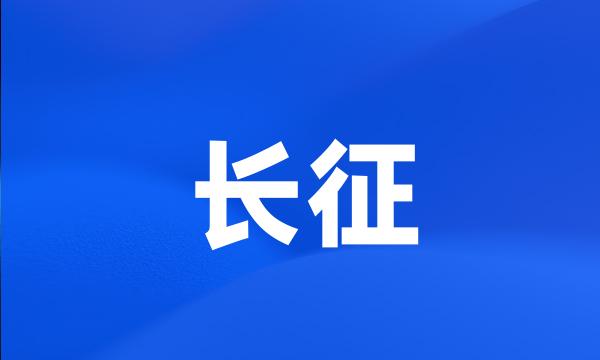 长征