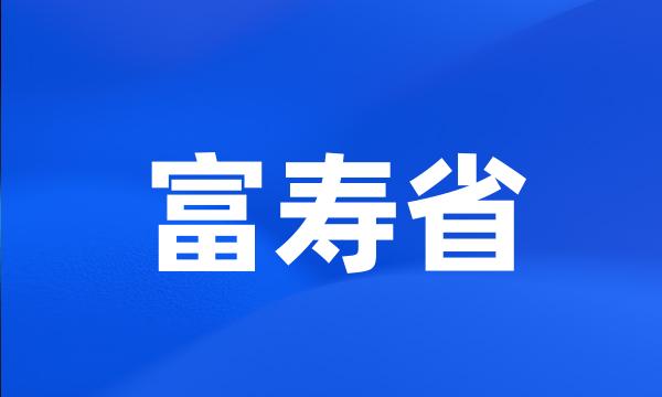 富寿省