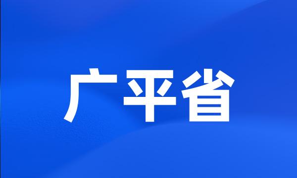 广平省