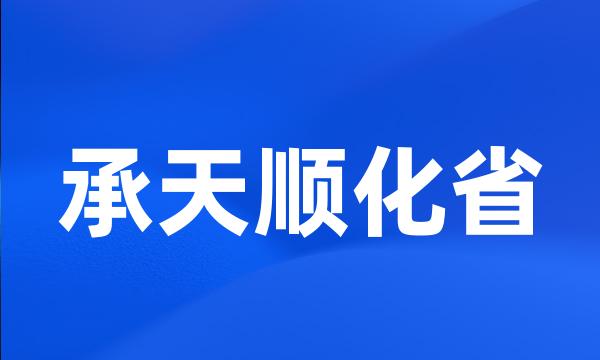 承天顺化省