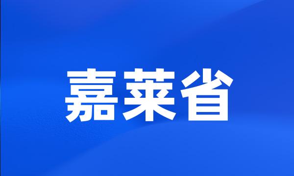 嘉莱省