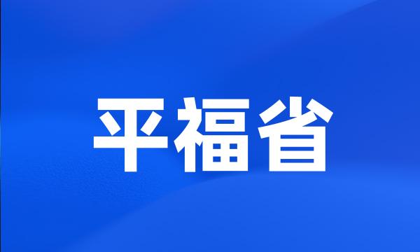 平福省