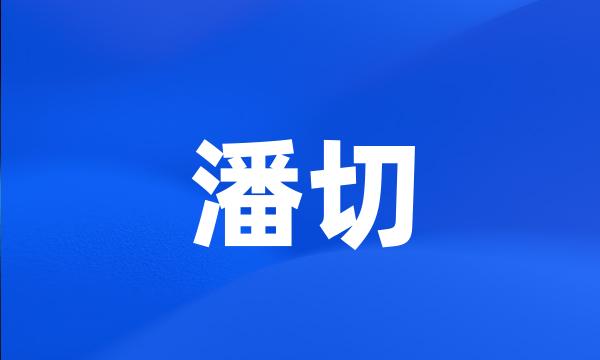 潘切